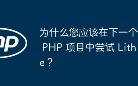 为什么您应该在下一个 PHP 项目中尝试 Lithe？