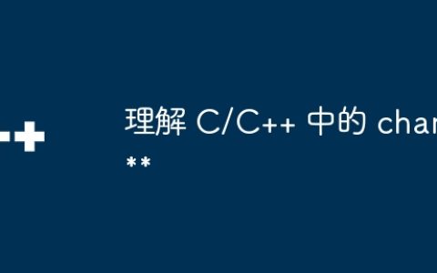 理解 C/C++ 中的 char**