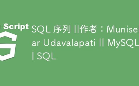 SQL 序列 ||作者：Munisekhar Udavalapati || MySQL || SQL