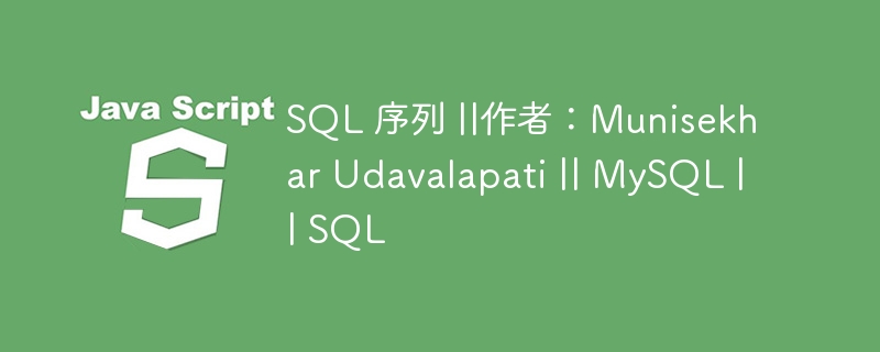 sql 序列 ||作者:munisekhar udavalapati || mysql || sql