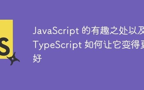 JavaScript 的有趣之处以及 TypeScript 如何让它变得更好