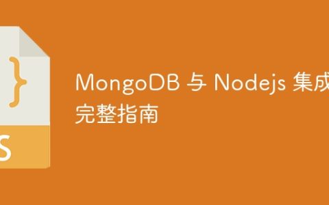 MongoDB 与 Nodejs 集成 – 完整指南