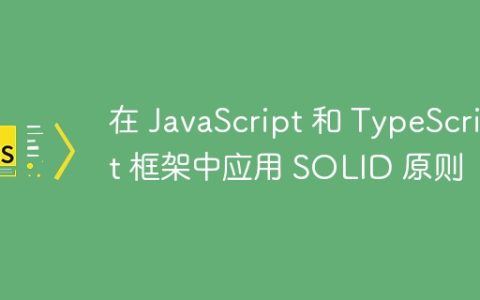 在 JavaScript 和 TypeScript 框架中应用 SOLID 原则