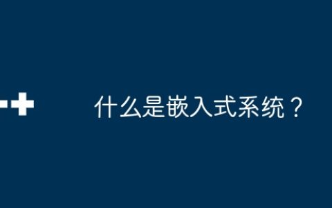 什么是嵌入式系统？