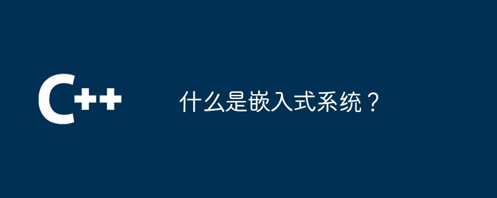 什么是嵌入式系统?