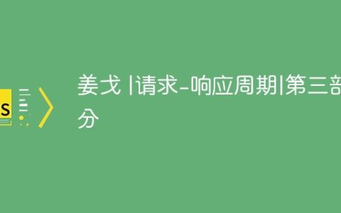 姜戈 |请求-响应周期|第三部分