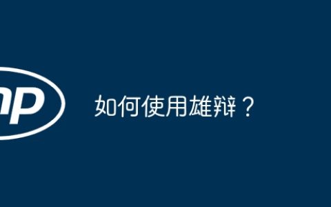 如何使用雄辩？