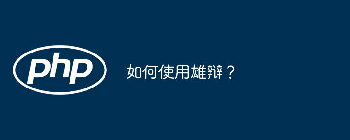 如何使用雄辩?