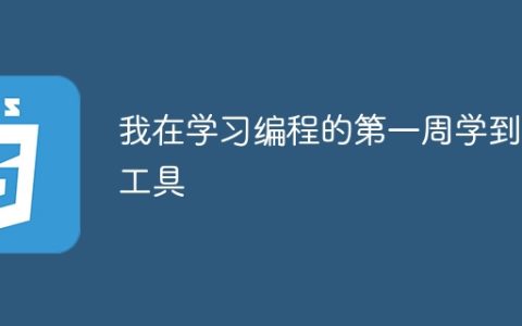 我在学习编程的第一周学到的工具
