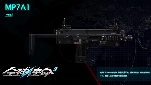 高射速低后座冲锋枪《全球使命3》MP7A1武器评测