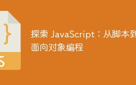 探索 JavaScript：从脚本到面向对象编程