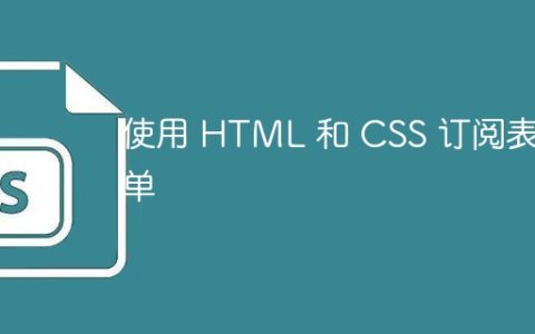 使用 HTML 和 CSS 订阅表单