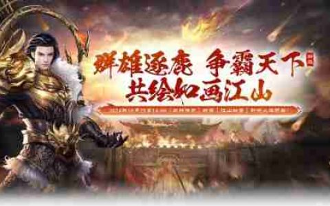 《战神传奇》新服【江山如画】即将火爆开启！