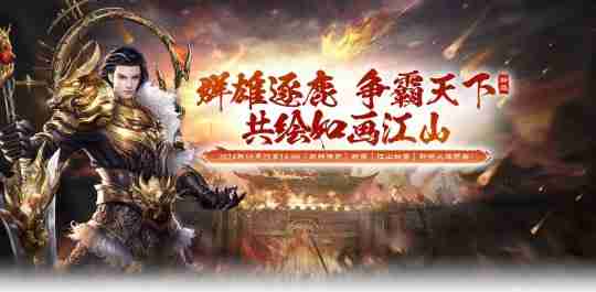 《战神传奇》新服【江山如画】即将火爆开启!
