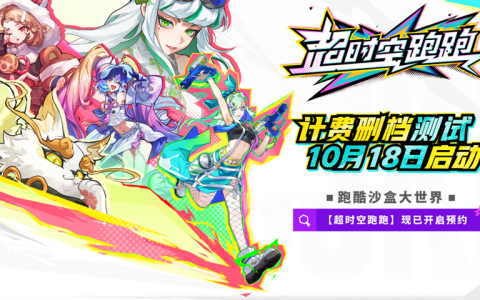 计费删档测试定档：10月18日《超时空跑跑》闪亮开跑!