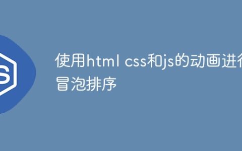 使用html css和js的动画进行冒泡排序
