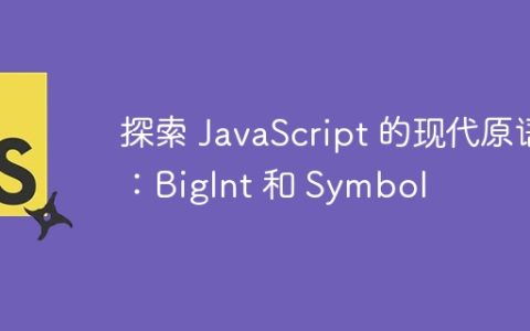 探索 JavaScript 的现代原语：BigInt 和 Symbol