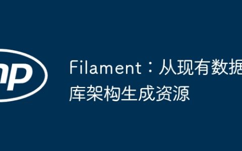 Filament：从现有数据库架构生成资源