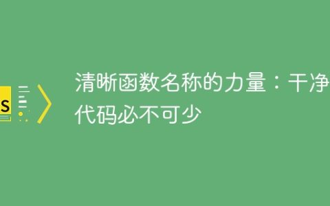 清晰函数名称的力量：干净的代码必不可少
