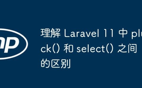理解 Laravel 11 中 pluck() 和 select() 之间的区别