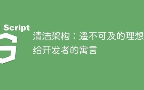 清洁架构：遥不可及的理想——给开发者的寓言