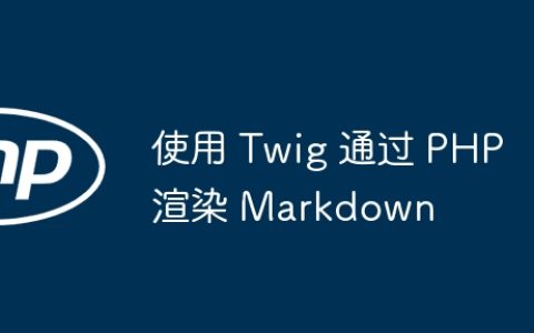 使用 Twig 通过 PHP 渲染 Markdown
