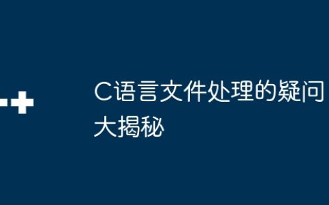 C语言文件处理的疑问大揭秘
