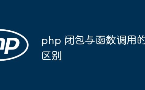 php 闭包与函数调用的区别