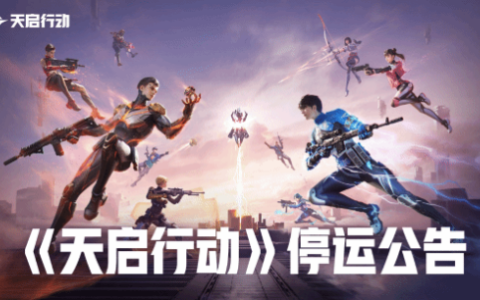 仅公测45天！网易射击手游《天启行动》宣布停运