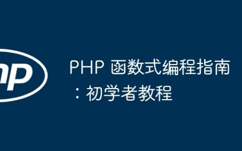 PHP 函数式编程指南：初学者教程