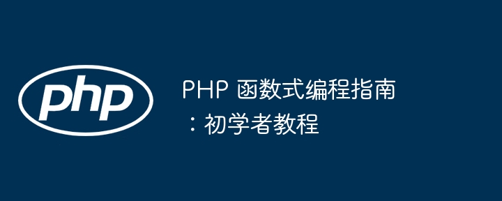 PHP 函数式编程指南:初学者教程