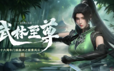 《剑侠世界端游》十六周年资料片“武林至尊”今日上线！