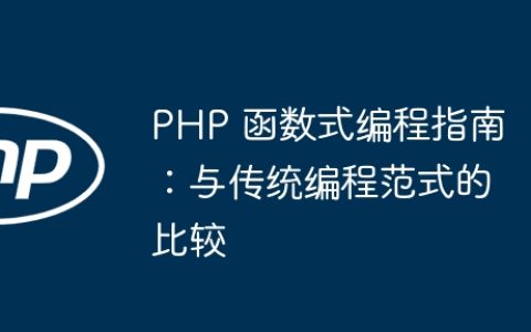 PHP 函数式编程指南：与传统编程范式的比较