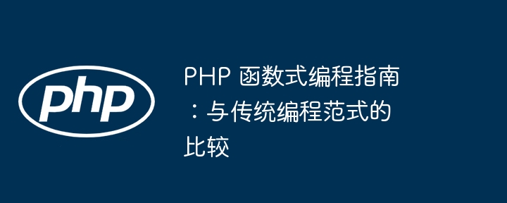 PHP 函数式编程指南:与传统编程范式的比较