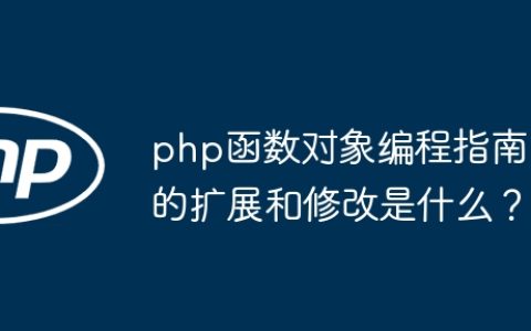 php函数对象编程指南的扩展和修改是什么？
