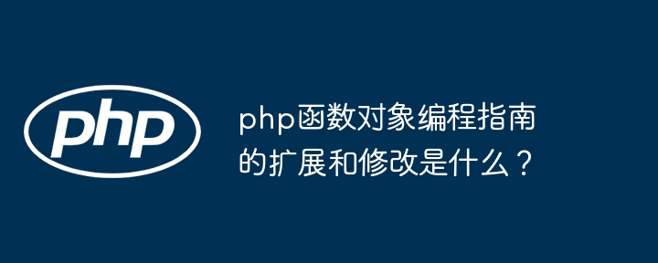 php函数对象编程指南的扩展和修改是什么?
