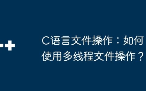 C语言文件操作：如何使用多线程文件操作？