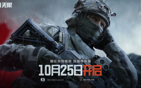 《暗区突围：无限》国服体验服10月25日开启！