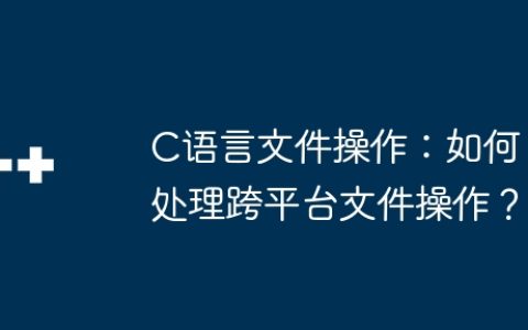 C语言文件操作：如何处理跨平台文件操作？
