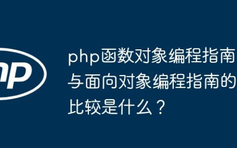 php函数对象编程指南与面向对象编程指南的比较是什么？