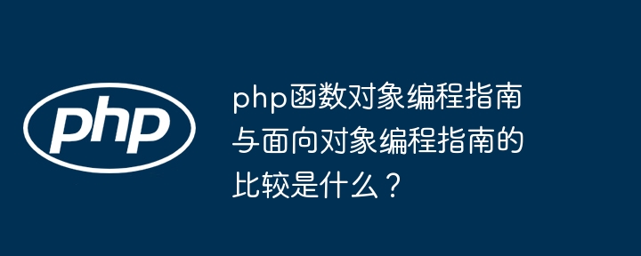 php函数对象编程指南与面向对象编程指南的比较是什么?