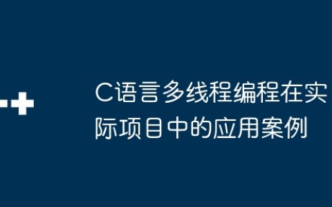C语言多线程编程在实际项目中的应用案例