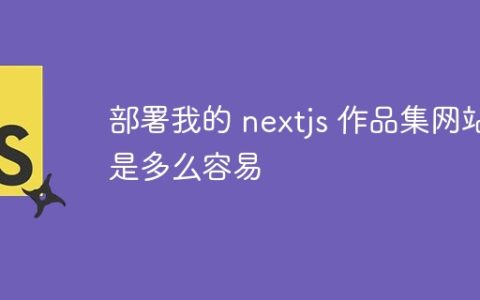 部署我的 nextjs 作品集网站是多么容易