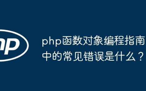 php函数对象编程指南中的常见错误是什么？