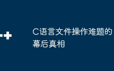 C语言文件操作难题的幕后真相