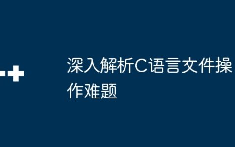 深入解析C语言文件操作难题