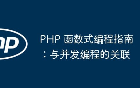 PHP 函数式编程指南：与并发编程的关联