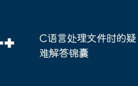 C语言处理文件时的疑难解答锦囊