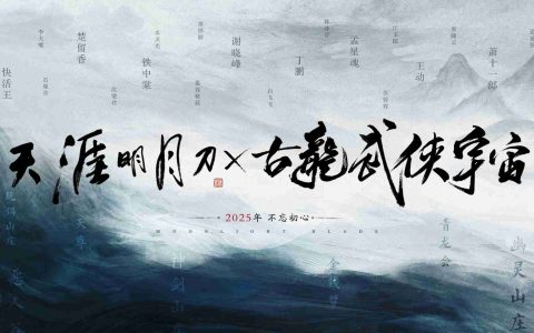 天涯明月刀×古龙武侠宇宙再度携手，构筑古龙宇宙的大武侠时代！