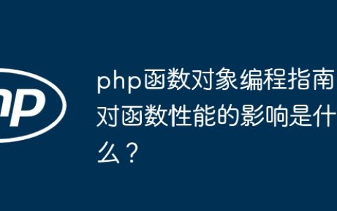 php函数对象编程指南对函数性能的影响是什么？